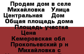 Продам дом в селе Михайловка › Улица ­ Центральная  › Дом ­ 55 › Общая площадь дома ­ 73 › Площадь участка ­ 36 › Цена ­ 1 350 000 - Кемеровская обл., Прокопьевский р-н, Михайловка с. Недвижимость » Дома, коттеджи, дачи продажа   